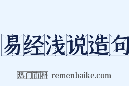 易经浅说造句是什么意思的图片